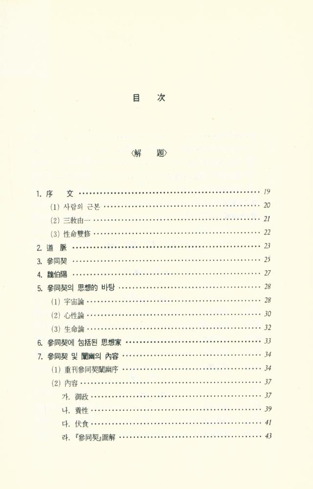 『氣의 世界 1 : 參同契闡幽(기의 세계 1 : 참동계천유)』 2