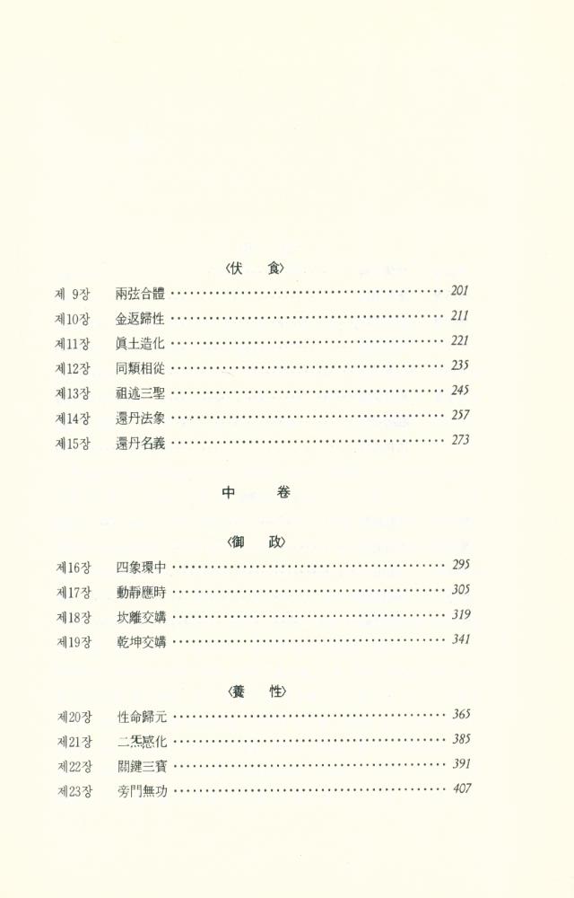 『氣의 世界 1 : 參同契闡幽(기의 세계 1 : 참동계천유)』 4
