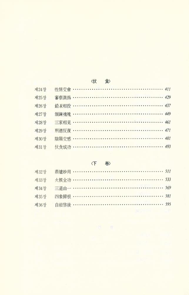 『氣의 世界 1 : 參同契闡幽(기의 세계 1 : 참동계천유)』 5