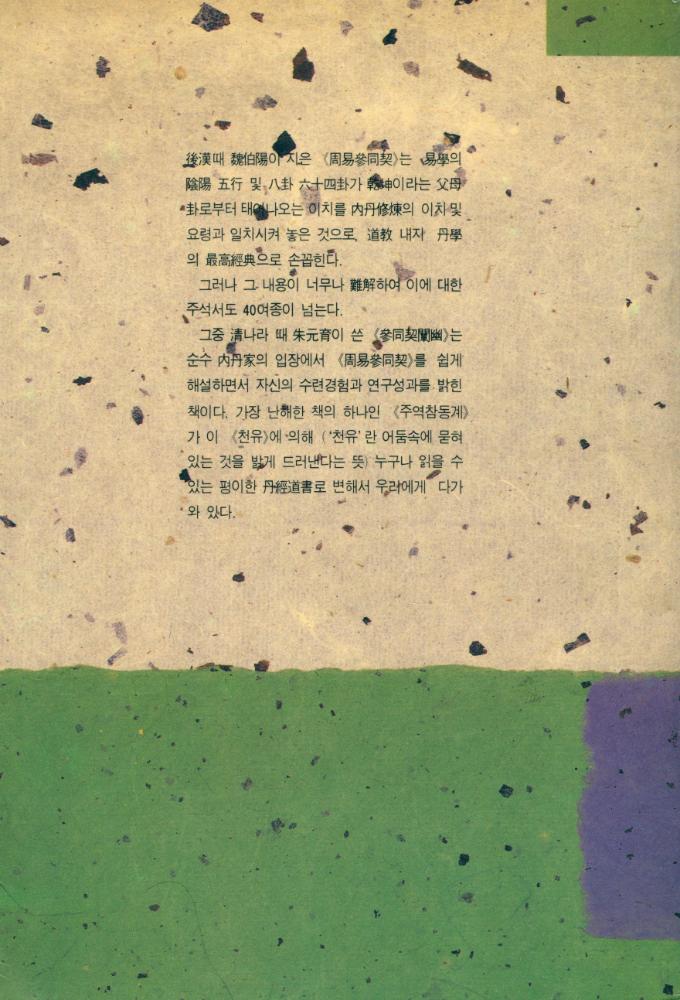 『氣의 世界 1 : 參同契闡幽(기의 세계 1 : 참동계천유)』 6
