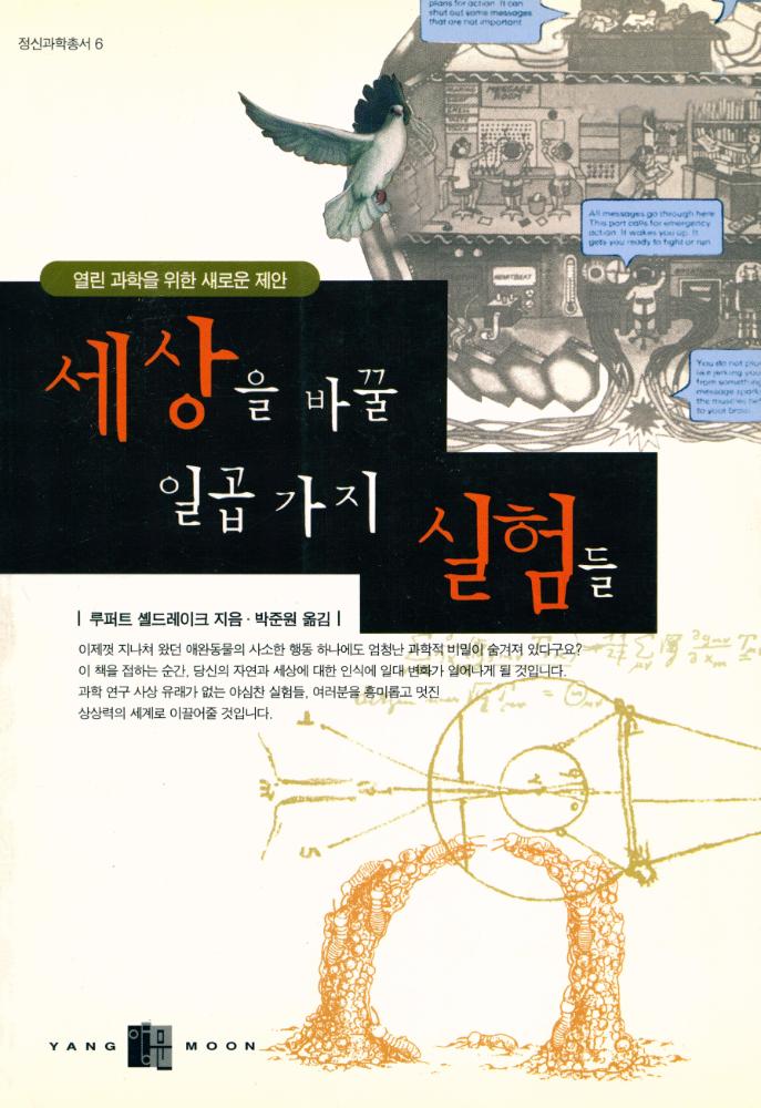『정신과학총서 6 - 열린 과학을 위한 새로운 제안 - 세상을 바꿀 일곱가지 실험들』 1