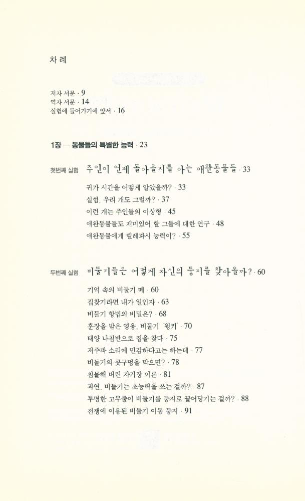 『정신과학총서 6 - 열린 과학을 위한 새로운 제안 - 세상을 바꿀 일곱가지 실험들』 2
