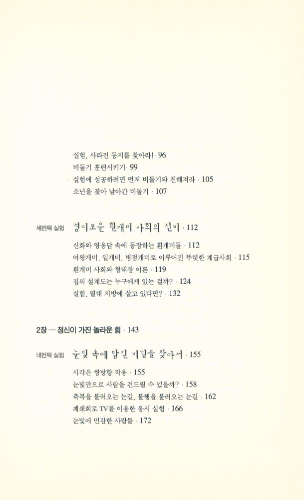 『정신과학총서 6 - 열린 과학을 위한 새로운 제안 - 세상을 바꿀 일곱가지 실험들』 3