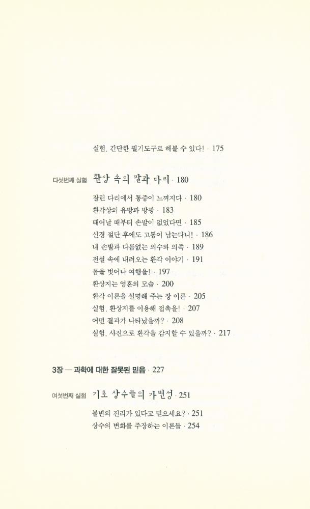 『정신과학총서 6 - 열린 과학을 위한 새로운 제안 - 세상을 바꿀 일곱가지 실험들』 4