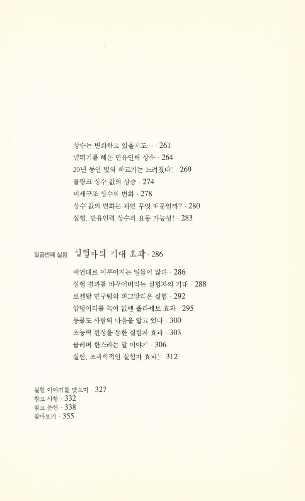 『정신과학총서 6 - 열린 과학을 위한 새로운 제안 - 세상을 바꿀 일곱가지 실험들』 5