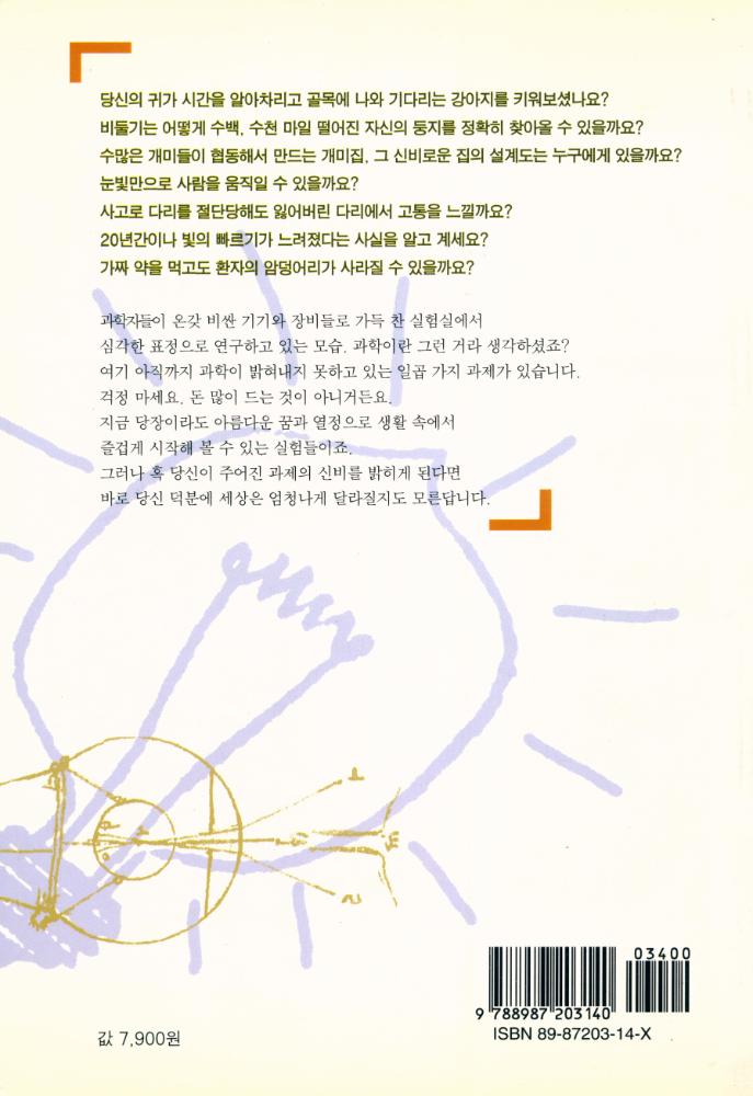 『정신과학총서 6 - 열린 과학을 위한 새로운 제안 - 세상을 바꿀 일곱가지 실험들』 6