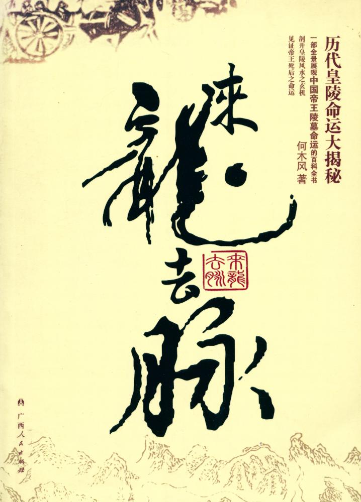 『来龙去脉 : 历代皇陵命运大揭密』 1