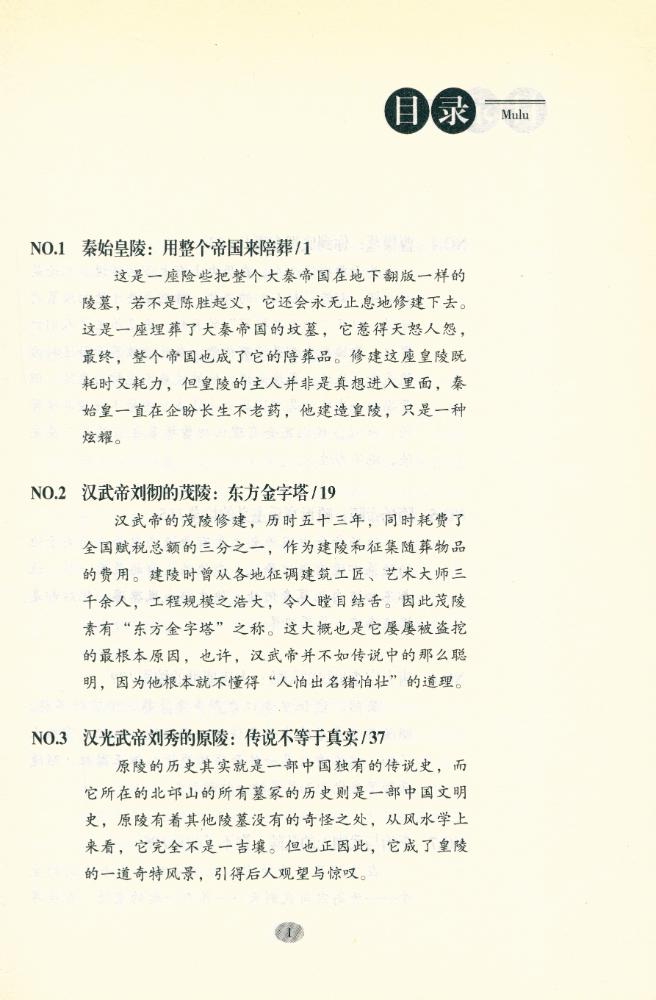 『来龙去脉 : 历代皇陵命运大揭密』 2