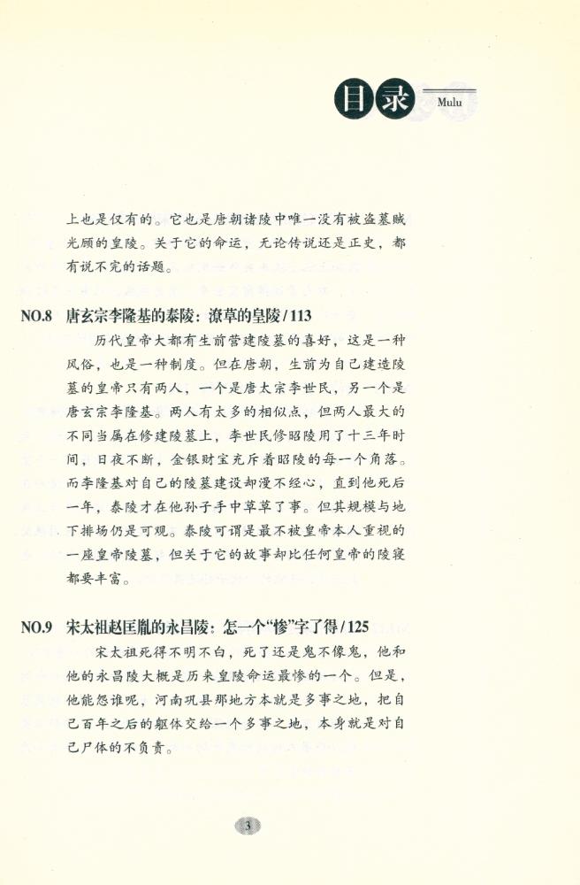 『来龙去脉 : 历代皇陵命运大揭密』 4