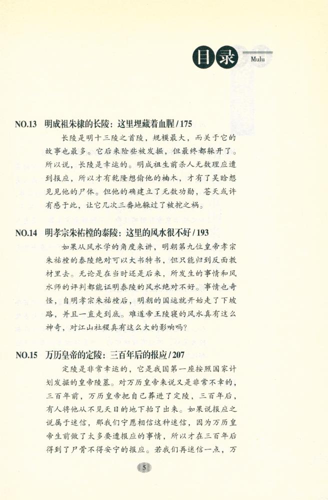 『来龙去脉 : 历代皇陵命运大揭密』 6