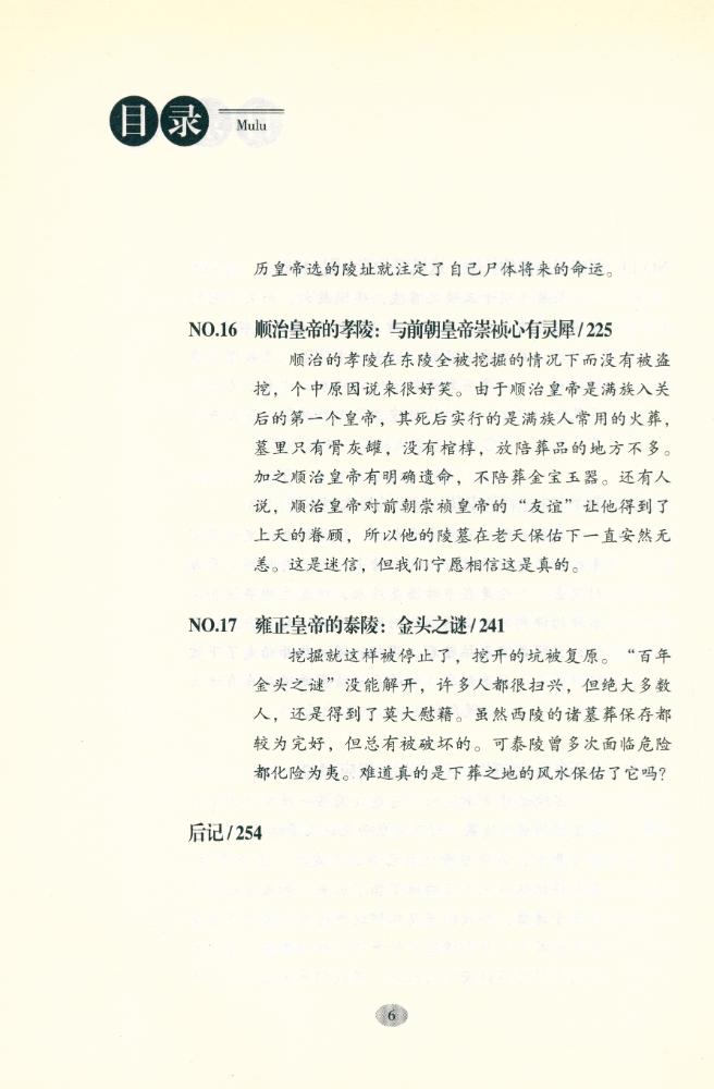 『来龙去脉 : 历代皇陵命运大揭密』 7