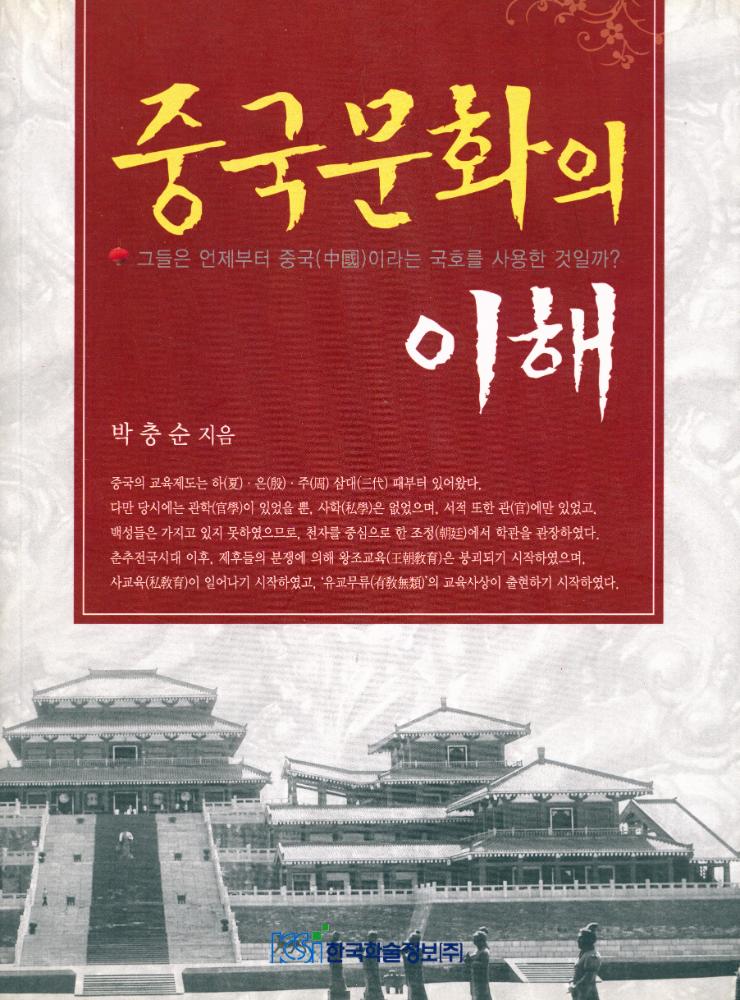 『중국문화의 이해』 1