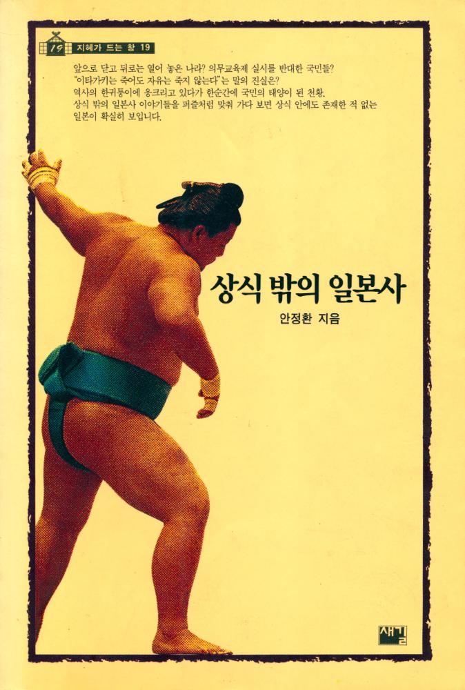 『지혜가 드는 창 19 - 상식 밖의 일본사』 1