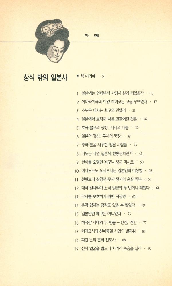 『지혜가 드는 창 19 - 상식 밖의 일본사』 2