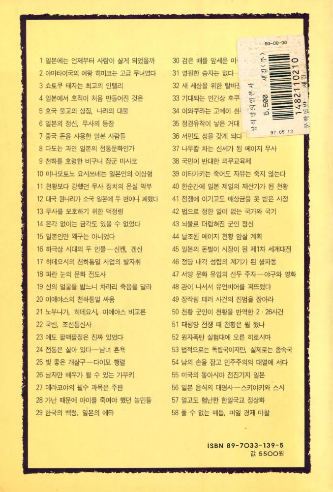 『지혜가 드는 창 19 - 상식 밖의 일본사』 5