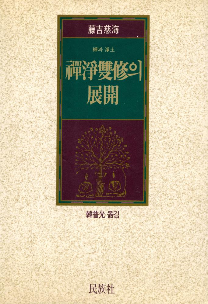 『禪과 淨土 : 禪淨雙修의 展開(선과 정토 : 선정쌍수의 전개)』 1