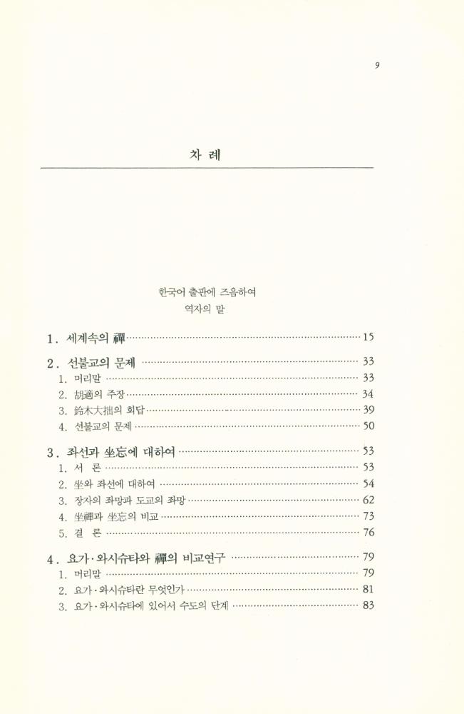 『禪과 淨土 : 禪淨雙修의 展開(선과 정토 : 선정쌍수의 전개)』 2