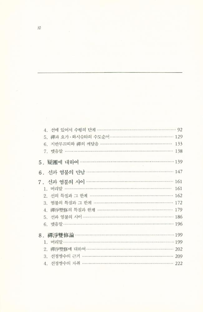 『禪과 淨土 : 禪淨雙修의 展開(선과 정토 : 선정쌍수의 전개)』 3