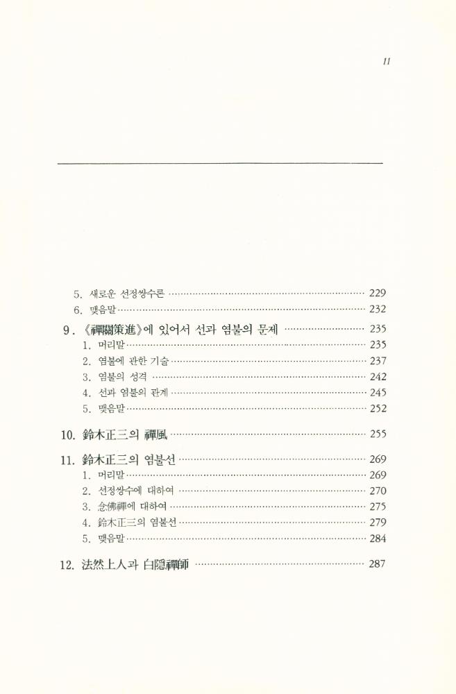 『禪과 淨土 : 禪淨雙修의 展開(선과 정토 : 선정쌍수의 전개)』 4