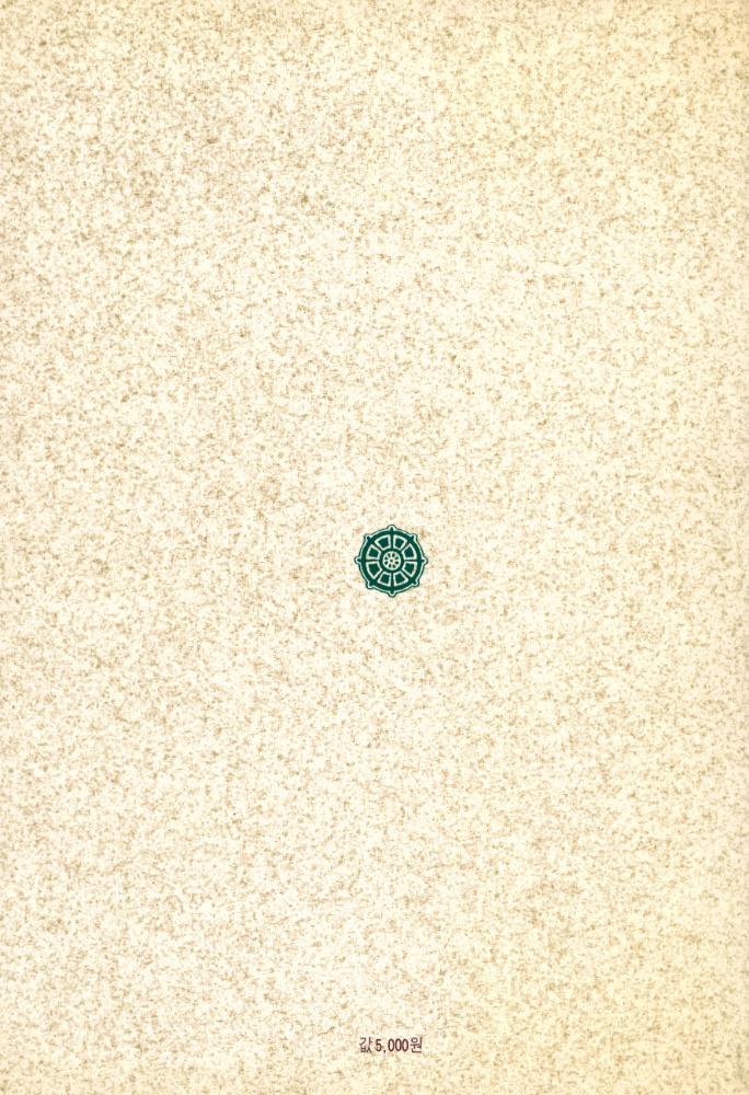 『禪과 淨土 : 禪淨雙修의 展開(선과 정토 : 선정쌍수의 전개)』 5