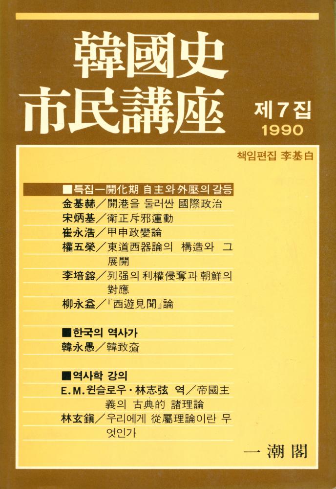 『韓國史 市民講座』 第7輯, 1990年 第2號(한국사 시민강좌 제7집, 1990년 제2호) 1