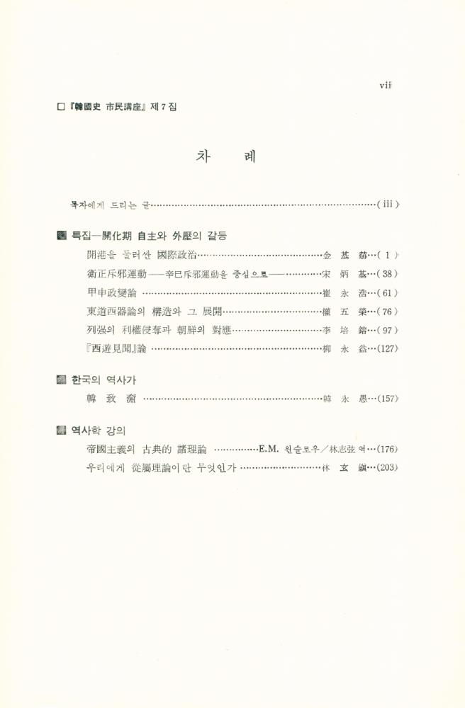 『韓國史 市民講座』 第7輯, 1990年 第2號(한국사 시민강좌 제7집, 1990년 제2호) 2