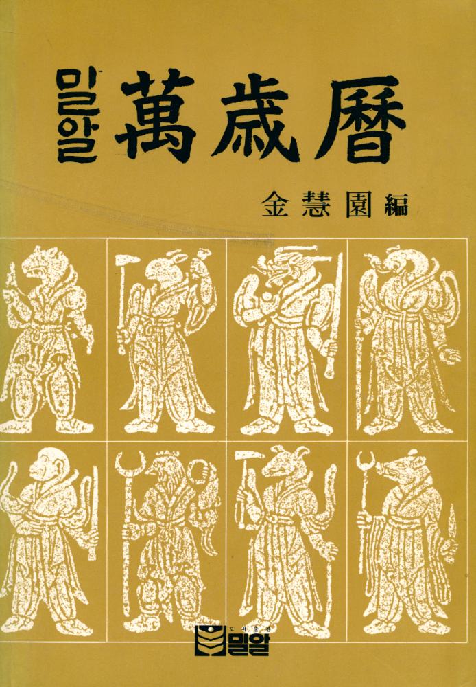 『밀알萬歲曆(밀알만세력)』 1