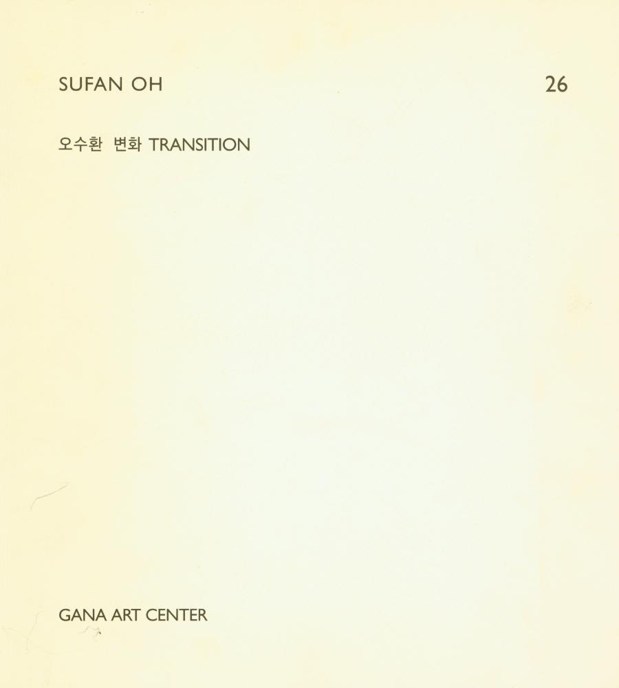 《가나아트갤러리 기획초대전 : SUFAN OH : 오수환 변화 TRANSITION》 1