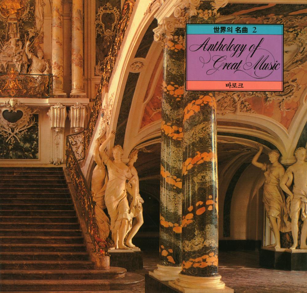 『世界의 名曲 2 - 바로크(세계의 명곡 2 - 바로크)』 1