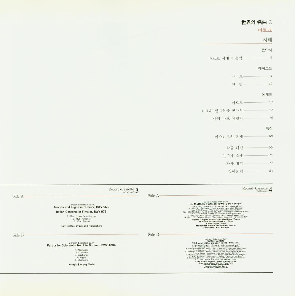 『世界의 名曲 2 - 바로크(세계의 명곡 2 - 바로크)』 2