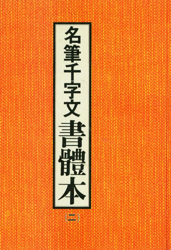 『名筆千字文書體本 (二)(명필천자문서체본 (2))』 1