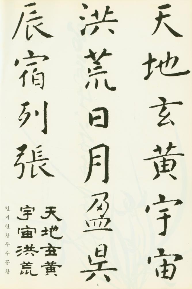 『名筆千字文書體本 (二)(명필천자문서체본 (2))』 2