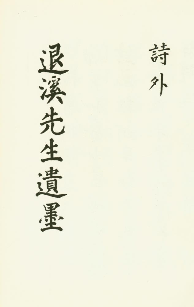 『退溪先生遺墨  時外(퇴계선생유묵 시외)』 1
