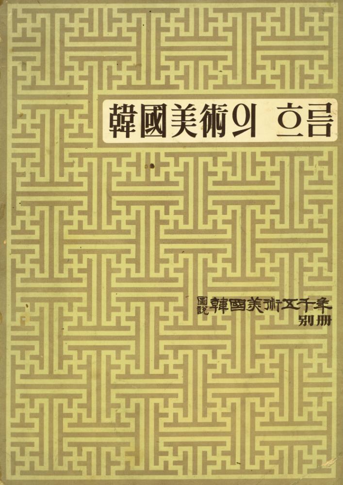 『韓國美術의 흐름 : 圖說 韓國美術五千年 別冊(한국미술의 흐름 : 도설 한국미술오천년 별책)』 1