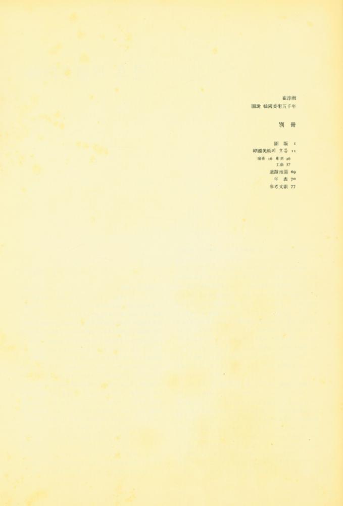 『韓國美術의 흐름 : 圖說 韓國美術五千年 別冊(한국미술의 흐름 : 도설 한국미술오천년 별책)』 2