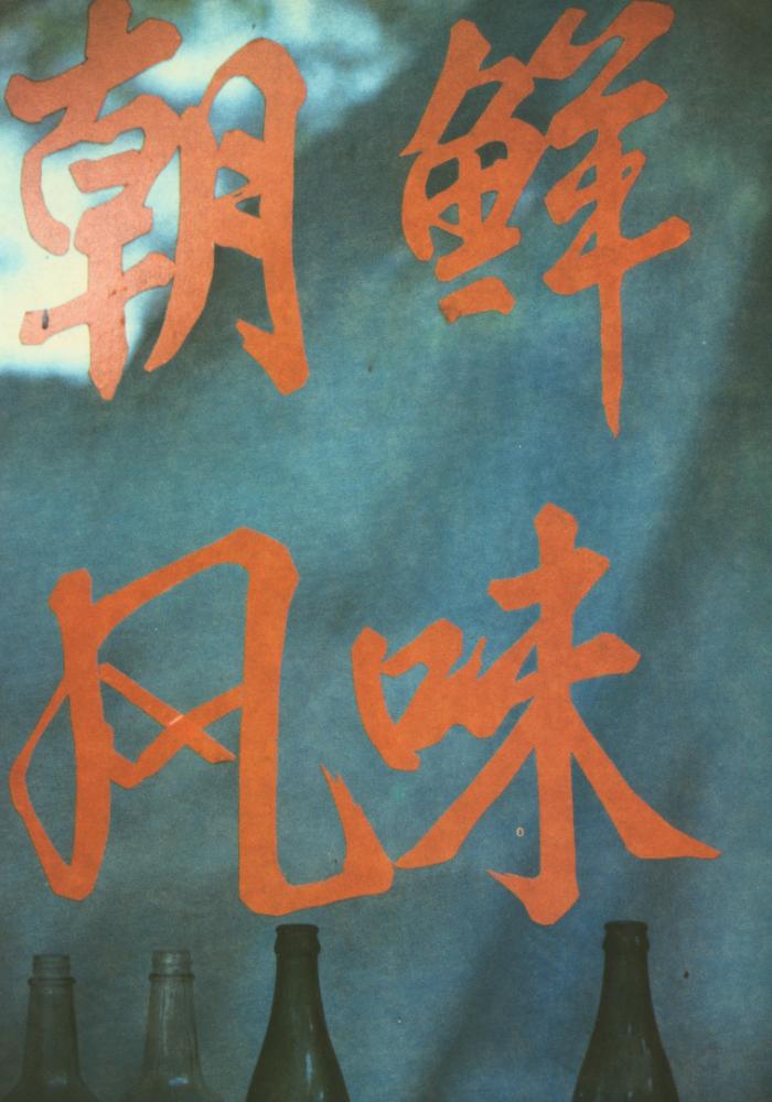 『김중만 BEIJING DAYS』 2