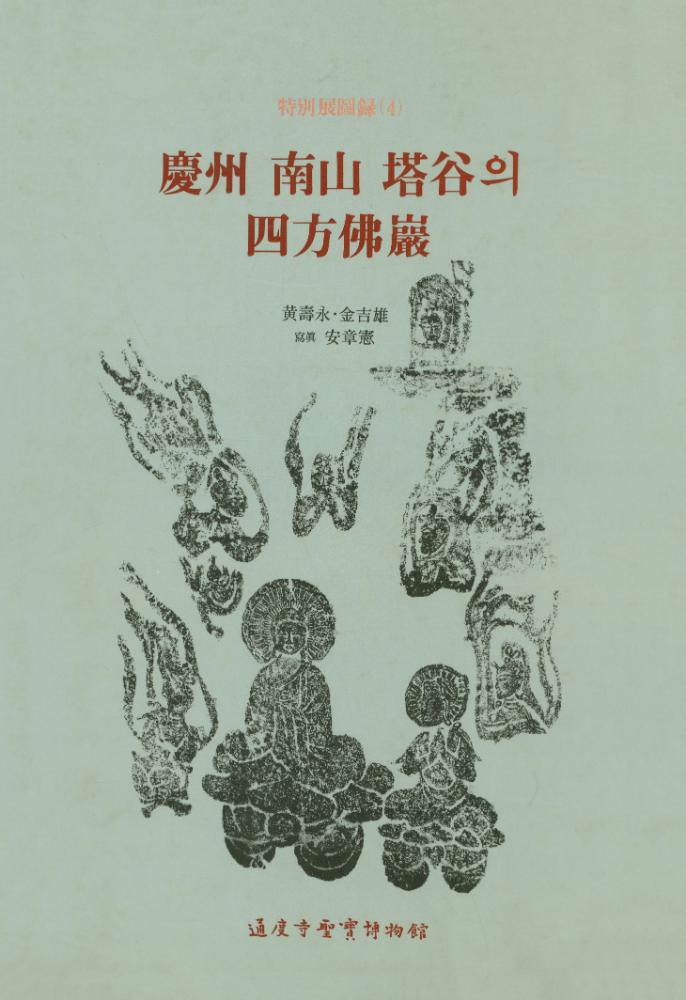 『慶州 南山 塔谷의 四方佛巖(경주 남산 탑곡의 사방불암)』 1