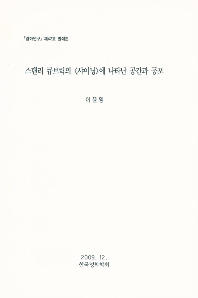 스탠리 큐브릭의 <샤이닝>에 나타난 공간과 공포」, 『영화연구』 2009년 12월  1