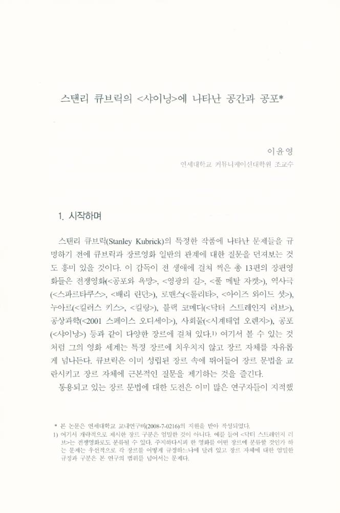 스탠리 큐브릭의 <샤이닝>에 나타난 공간과 공포」, 『영화연구』 2009년 12월  2