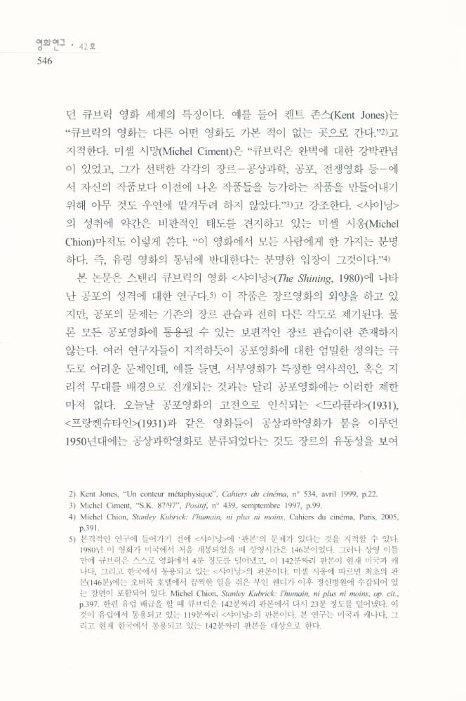 스탠리 큐브릭의 <샤이닝>에 나타난 공간과 공포」, 『영화연구』 2009년 12월  3
