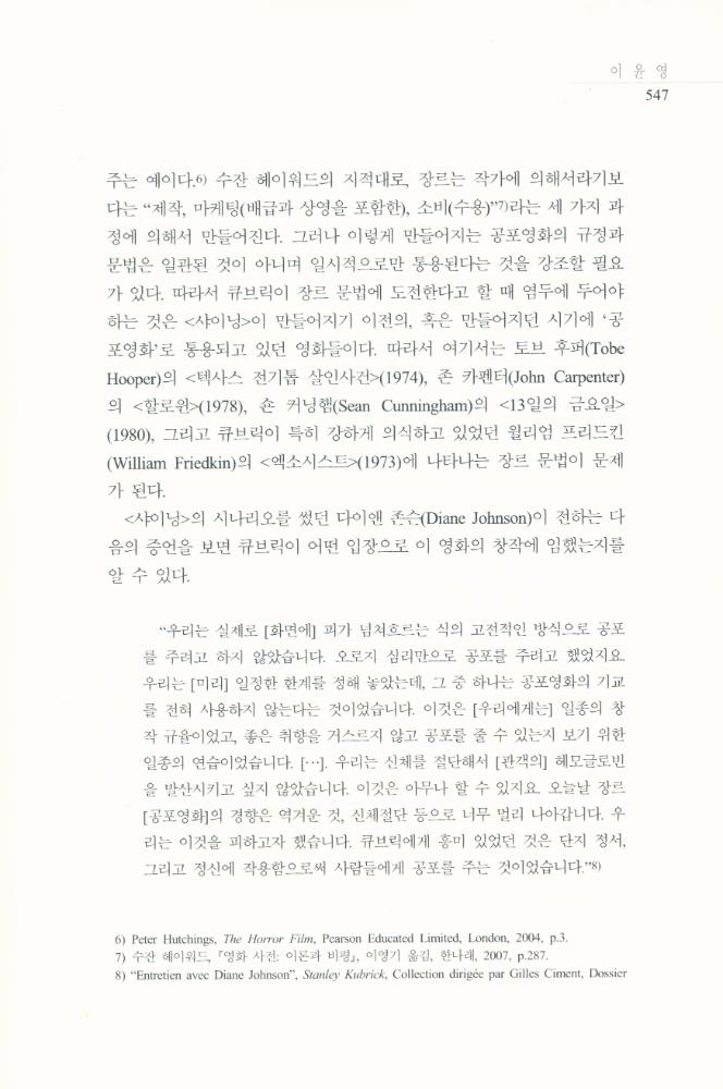 스탠리 큐브릭의 <샤이닝>에 나타난 공간과 공포」, 『영화연구』 2009년 12월  4