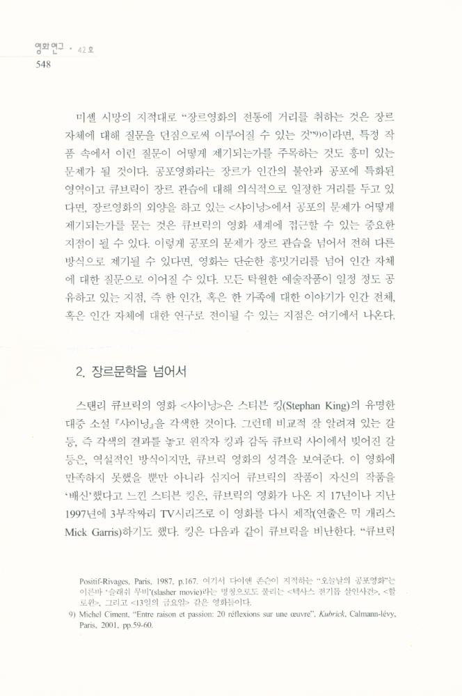 스탠리 큐브릭의 <샤이닝>에 나타난 공간과 공포」, 『영화연구』 2009년 12월  5