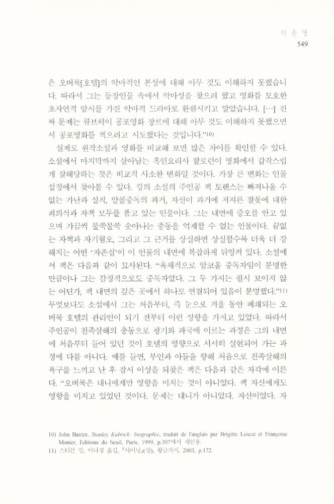 스탠리 큐브릭의 <샤이닝>에 나타난 공간과 공포」, 『영화연구』 2009년 12월  6