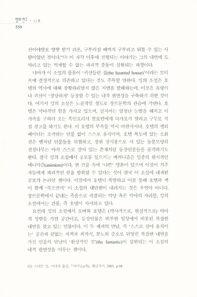 스탠리 큐브릭의 <샤이닝>에 나타난 공간과 공포」, 『영화연구』 2009년 12월  7