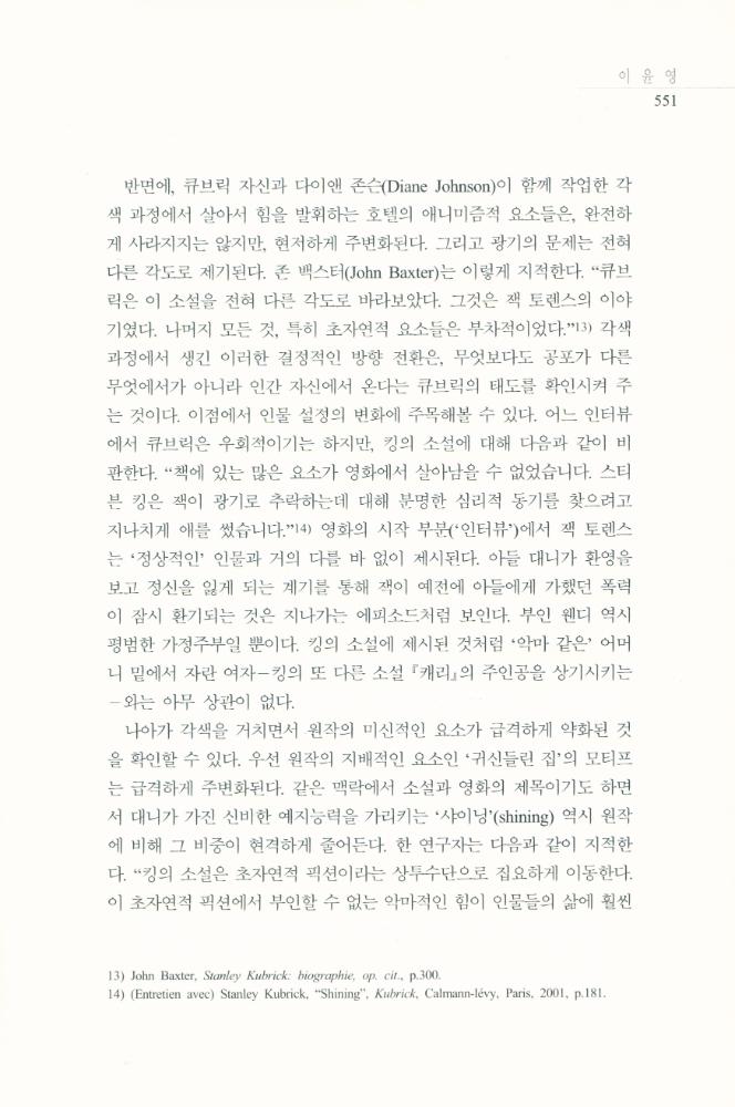 스탠리 큐브릭의 <샤이닝>에 나타난 공간과 공포」, 『영화연구』 2009년 12월  8