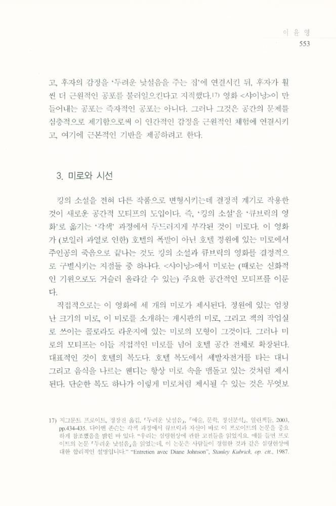 스탠리 큐브릭의 <샤이닝>에 나타난 공간과 공포」, 『영화연구』 2009년 12월 