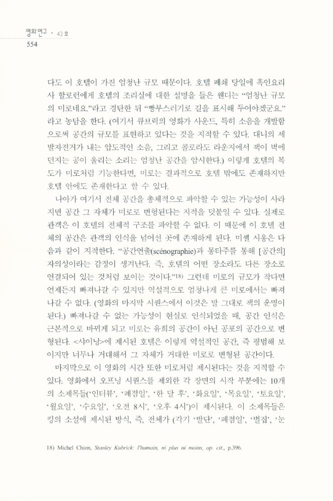 스탠리 큐브릭의 <샤이닝>에 나타난 공간과 공포」, 『영화연구』 2009년 12월 