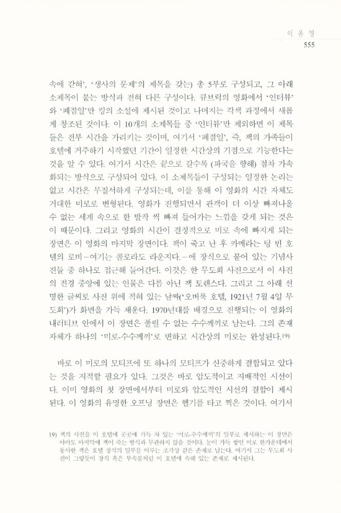 스탠리 큐브릭의 <샤이닝>에 나타난 공간과 공포」, 『영화연구』 2009년 12월 