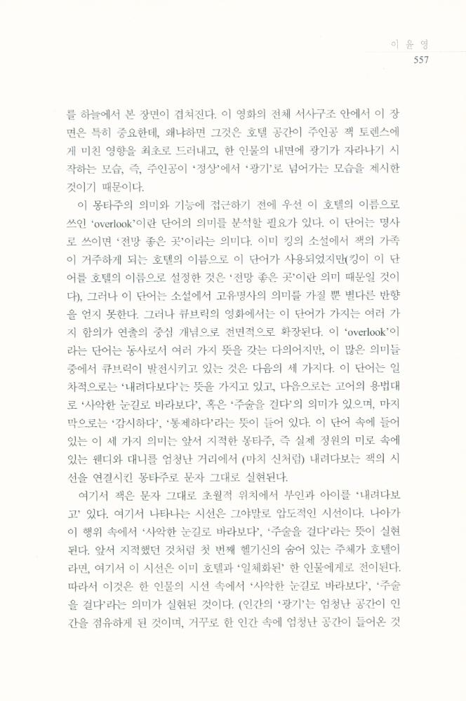 스탠리 큐브릭의 <샤이닝>에 나타난 공간과 공포」, 『영화연구』 2009년 12월 