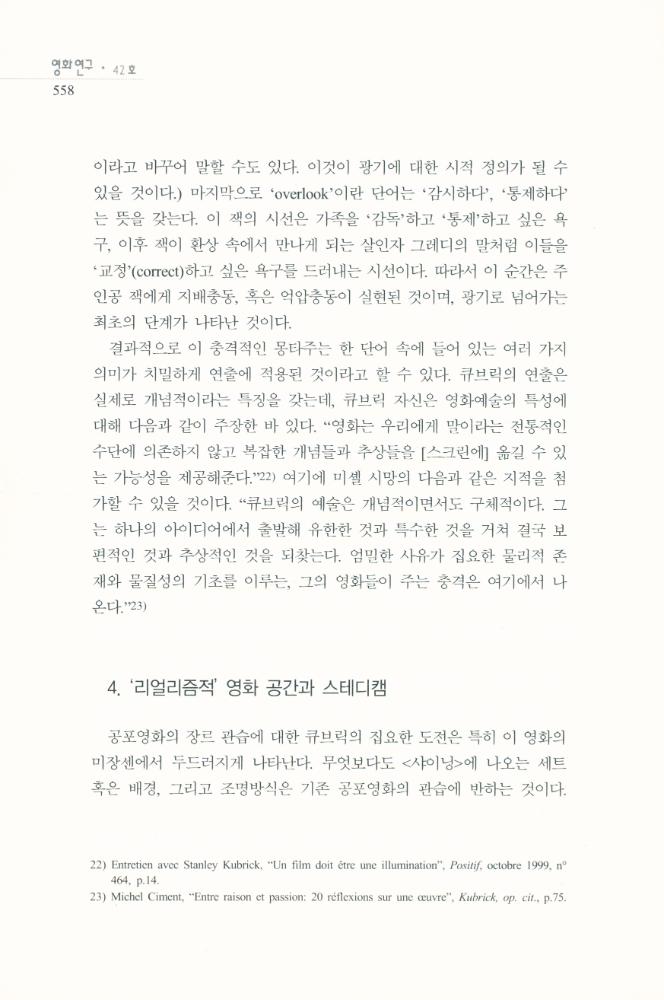 스탠리 큐브릭의 <샤이닝>에 나타난 공간과 공포」, 『영화연구』 2009년 12월 